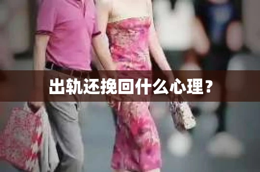 出轨还挽回什么心理？