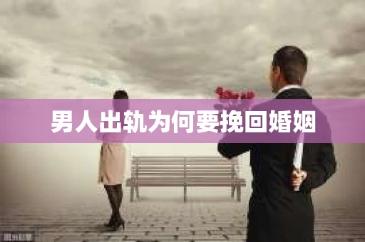 男人出轨为何要挽回婚姻