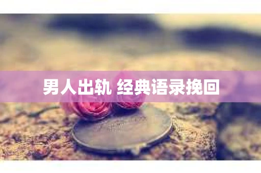 男人出轨 经典语录挽回