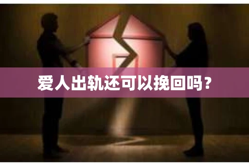 爱人出轨还可以挽回吗？