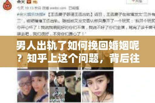 男人出轨了如何挽回婚姻呢？知乎上这个问题，背后往往隐藏着一段段复杂而痛苦的情感纠葛。面对出轨，婚姻是否还能挽回，这是一个值得深思的问题。今天，我们就来聊聊这个话题。