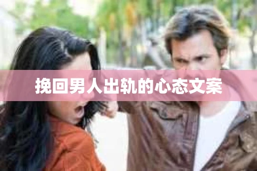 挽回男人出轨的心态文案