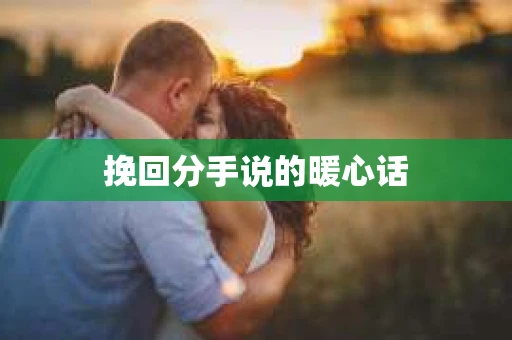 挽回分手说的暖心话