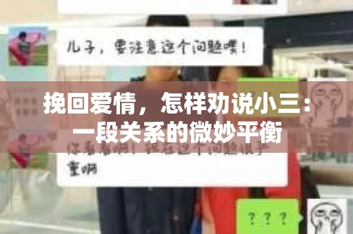 挽回爱情，怎样劝说小三：一段关系的微妙平衡