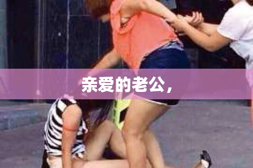 亲爱的老公，