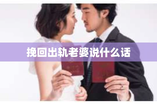 挽回出轨老婆说什么话