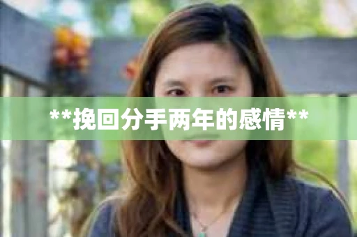 **挽回分手两年的感情**