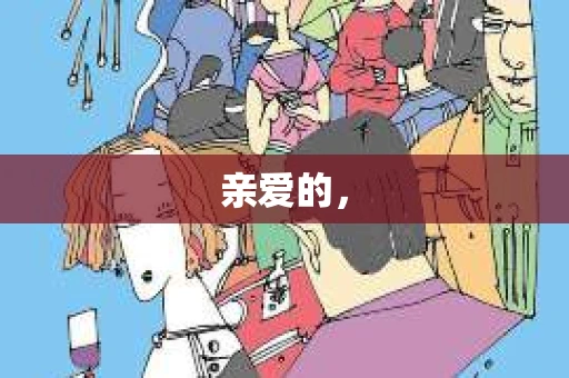 亲爱的，