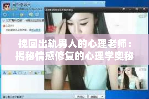 挽回出轨男人的心理老师：揭秘情感修复的心理学奥秘