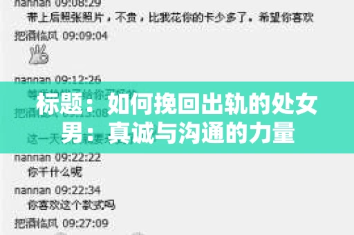 标题：如何挽回出轨的处女男：真诚与沟通的力量