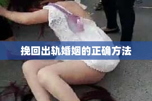 挽回出轨婚姻的正确方法