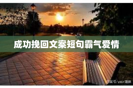 成功挽回文案短句霸气爱情