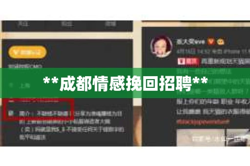**成都情感挽回招聘**