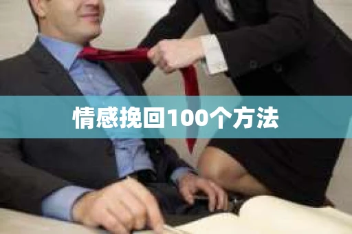 情感挽回100个方法