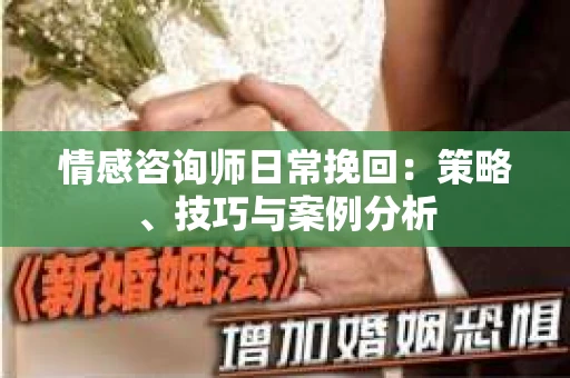 情感咨询师日常挽回：策略、技巧与案例分析