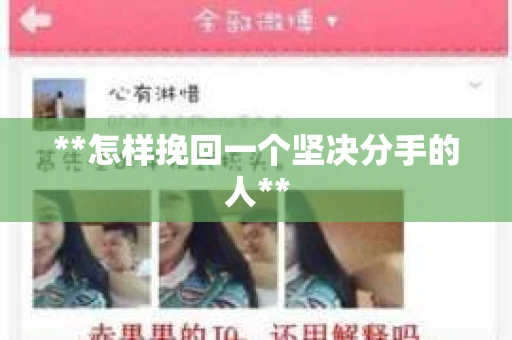 **怎样挽回一个坚决分手的人**
