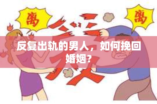 反复出轨的男人，如何挽回婚姻？