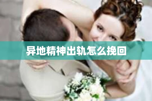 异地精神出轨怎么挽回
