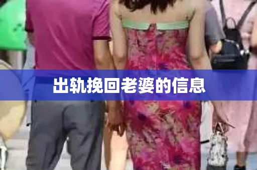出轨挽回老婆的信息