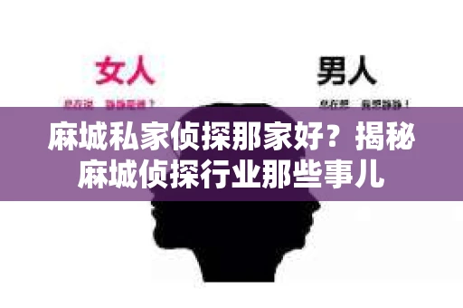 麻城私家侦探那家好？揭秘麻城侦探行业那些事儿