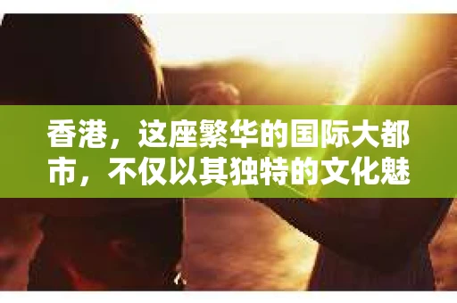 香港，这座繁华的国际大都市，不仅以其独特的文化魅力著称，更因其独特的地理位置和法治环境，成为了许多私家侦探活跃的舞台。那么，香港都有哪些私家侦探呢？今天，我们就来聊聊这个话题。