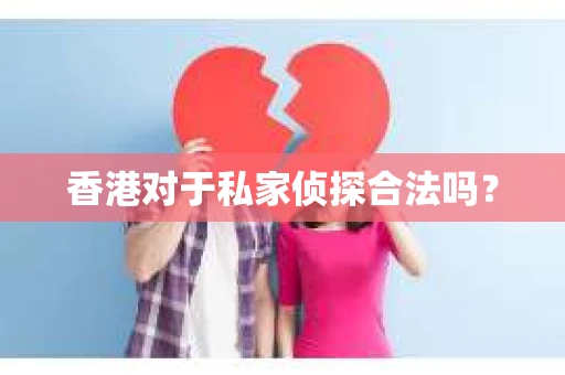 香港对于私家侦探合法吗？