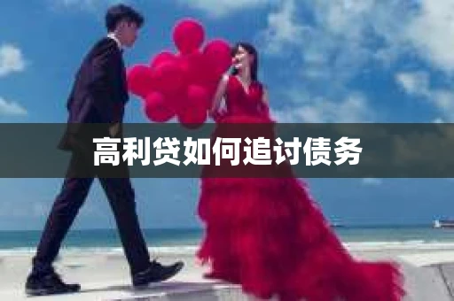 高利贷如何追讨债务