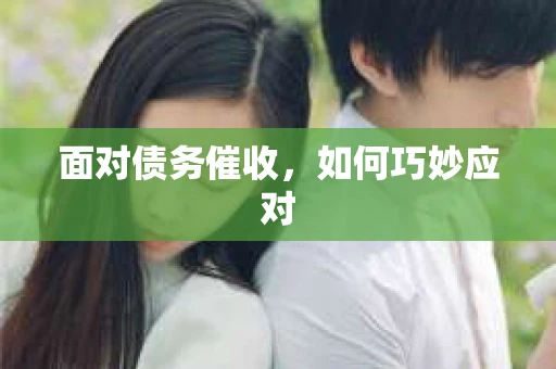 面对债务催收，如何巧妙应对