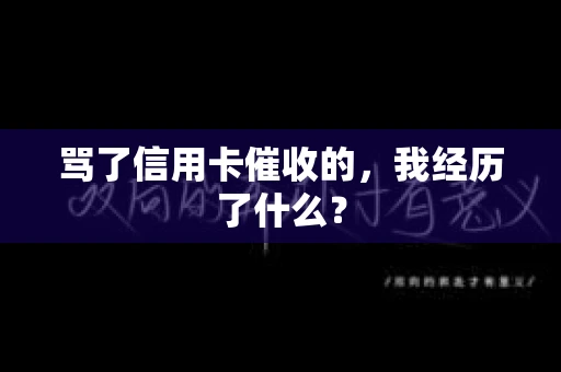 骂了信用卡催收的，我经历了什么？