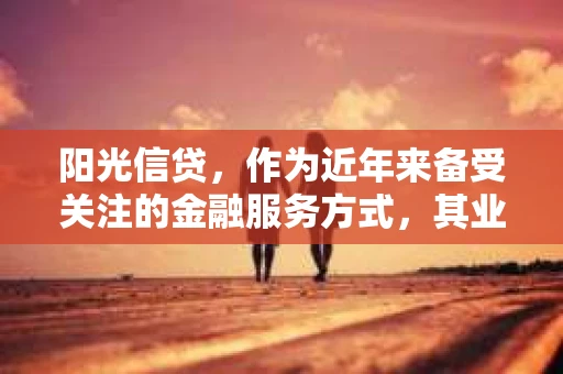 阳光信贷，作为近年来备受关注的金融服务方式，其业务模式和服务质量一直是人们关注的焦点。其中，暴力催收问题更是备受争议。那么，阳光信贷真的存在暴力催收吗？今天，我们就来聊聊这个话题。