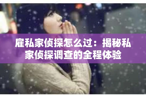 雇私家侦探怎么过：揭秘私家侦探调查的全程体验