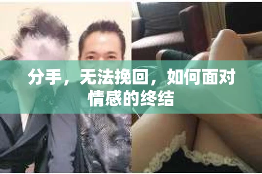 分手，无法挽回，如何面对情感的终结