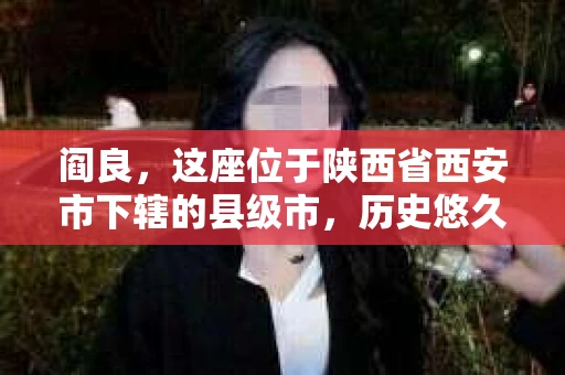 阎良，这座位于陕西省西安市下辖的县级市，历史悠久，文化底蕴深厚。近年来，随着社会经济的发展，人们对于隐私保护和信息查询的需求日益增长。那么，阎良有没有私家侦探所了呢？今天，我们就来聊聊这个话题。