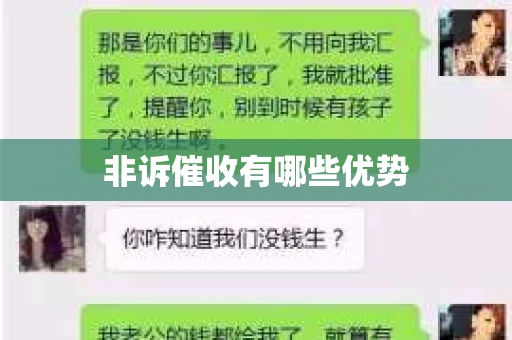 非诉催收有哪些优势