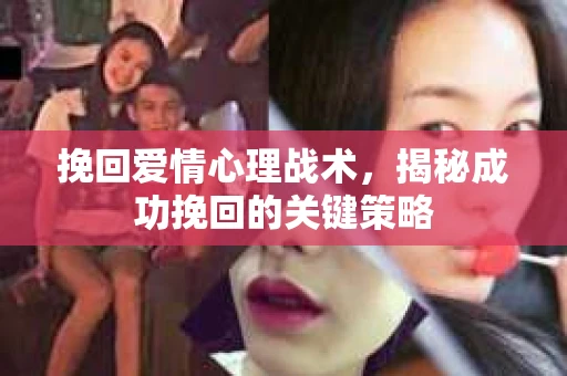 挽回爱情心理战术，揭秘成功挽回的关键策略