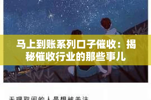 马上到账系列口子催收：揭秘催收行业的那些事儿
