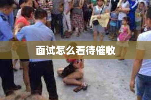 面试怎么看待催收