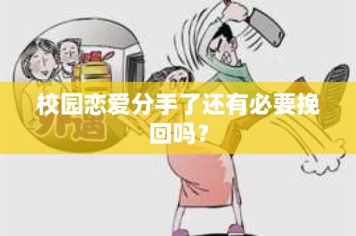 校园恋爱分手了还有必要挽回吗？