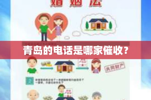 青岛的电话是哪家催收？