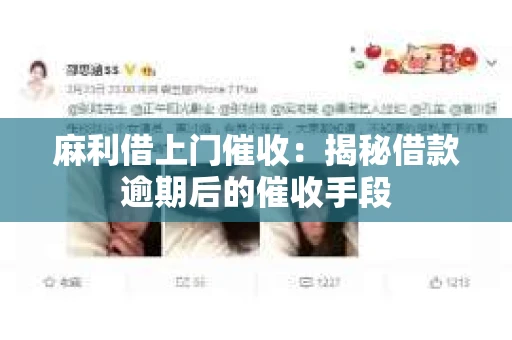 麻利借上门催收：揭秘借款逾期后的催收手段