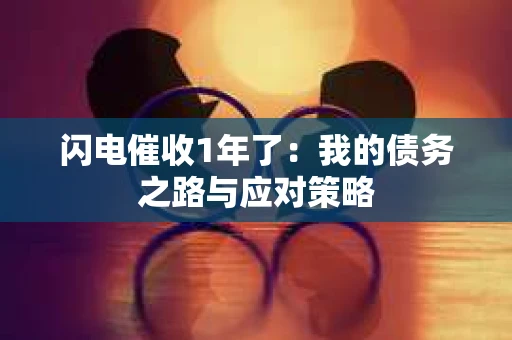闪电催收1年了：我的债务之路与应对策略