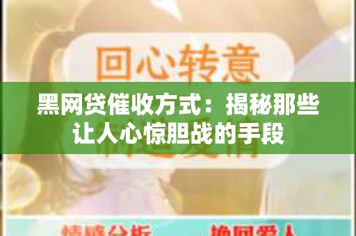 黑网贷催收方式：揭秘那些让人心惊胆战的手段