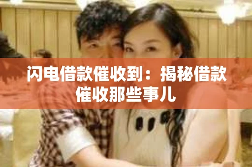 闪电借款催收到：揭秘借款催收那些事儿