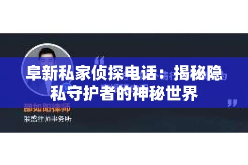 阜新私家侦探电话：揭秘隐私守护者的神秘世界