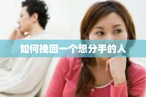 如何挽回一个想分手的人
