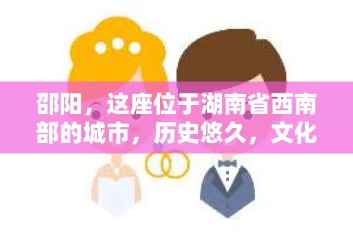 邵阳，这座位于湖南省西南部的城市，历史悠久，文化底蕴深厚。在这个繁华与宁静并存的城市中，私家侦探的身影也逐渐显现。那么，邵阳有私家侦探吗？答案是肯定的。今天，就让我们一起来了解一下邵阳的私家侦探行业。