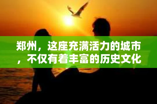 郑州，这座充满活力的城市，不仅有着丰富的历史文化，还有着繁忙的现代生活节奏。在这个快节奏的城市中，人们的生活压力越来越大，有时候，一些问题需要专业人士的帮助。比如，当感情出现裂痕，或者家庭矛盾无法解决时，人们可能会考虑寻求私家侦探公司的帮助。那么，在郑州，有哪些私家侦探公司值得信赖呢？今天，我们就来聊聊这个话题。