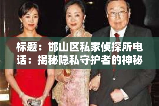 标题：邯山区私家侦探所电话：揭秘隐私守护者的神秘世界