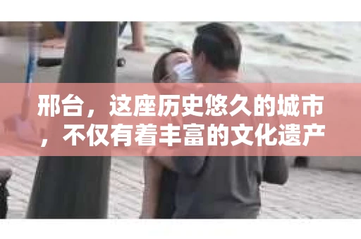 邢台，这座历史悠久的城市，不仅有着丰富的文化遗产，也有着现代社会的各种需求。今天，我们就来聊聊一个比较特别的话题——邢台有没有私家侦探？
