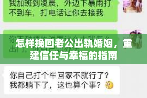 怎样挽回老公出轨婚姻，重建信任与幸福的指南